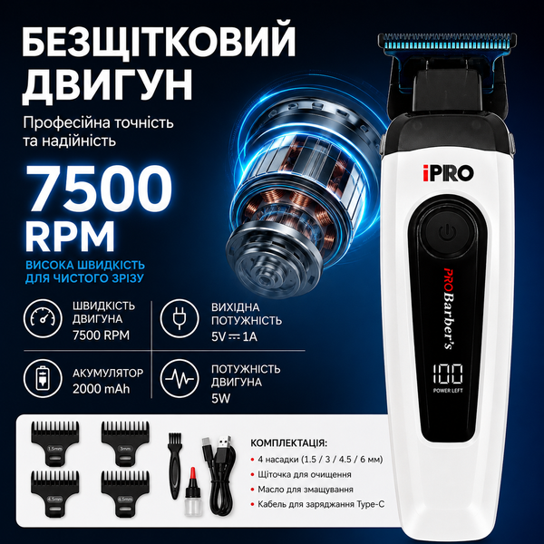 Професійний тример для волосся та бороди ProBarber's IPRO S1096, безщітковий двигун, 7500 RPM 0556 фото